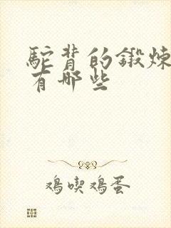 驼背的锻炼方法有哪些