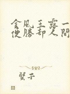 金风玉露一相逢便胜却人间无数 难得 珍惜封面