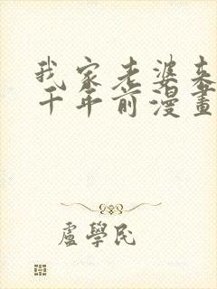 我家老婆来自一千年前漫画笔趣阁