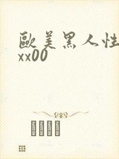 欧美黑人性猛交xx00