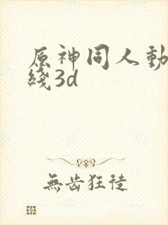 原神同人动漫在线3d