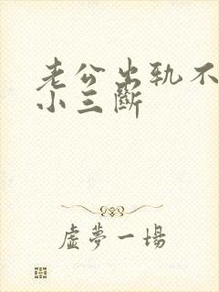 老公出轨不肯跟小三断