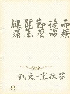 腿关节后面筋疼痛怎么治疗