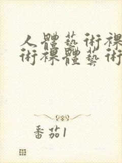 人体艺术裸体艺术裸体艺术裸体封面