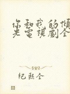 你和我的倾城时光电视剧全集免费播放