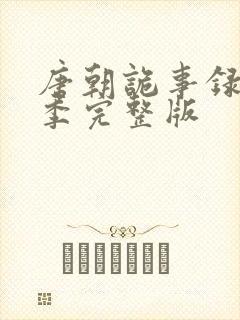 唐朝诡事录第一季完整版