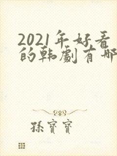 2021年好看的韩剧有哪些封面