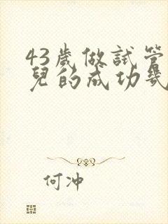 43岁做试管婴儿的成功几率封面