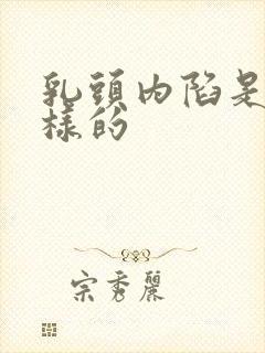 乳头内陷是怎么样的