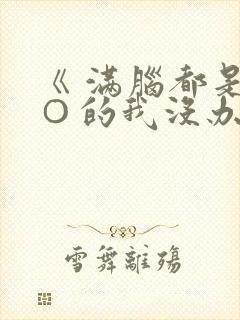 《 满脑都是○○的我没办法谈恋爱搜 》封面