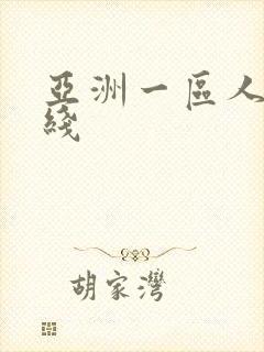 亚洲一区人妻在线