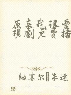 原来我很爱你电视剧免费播放全部封面