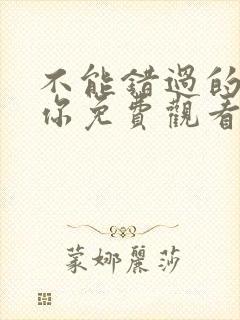 不能错过的只有你免费观看完整