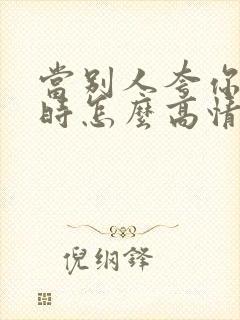 当别人夸你好看时怎么高情商的回答