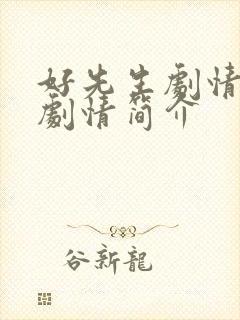 好先生剧情分集剧情简介封面