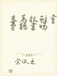 喜马拉雅会员免费听书吗封面