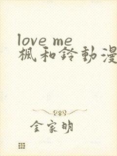 love me枫和铃动漫完整版
