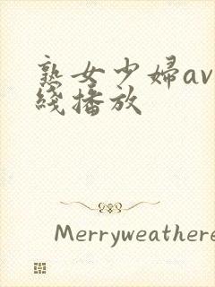 熟女少妇av在线播放封面