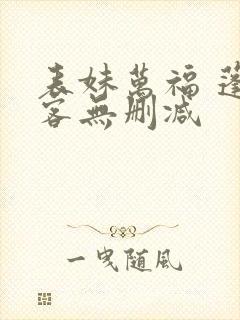 表妹万福 蓬莱客无删减封面
