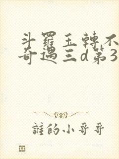 斗罗玉转不乐的奇遇三d第3画