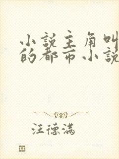 小说主角叫林俊的都市小说