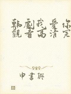 韩剧我爱你在线观看高清完整版免费