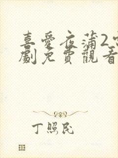 喜爱夜蒲2电视剧免费观看封面