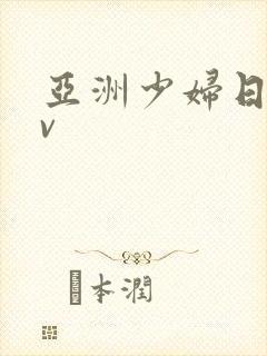 亚洲少妇日韩av