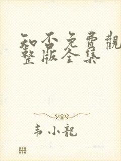 知否免费观看完整版全集