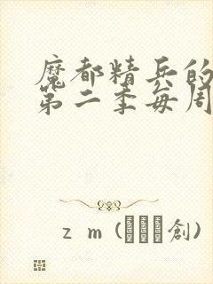 魔都精兵的奴隶第二季每周几更新