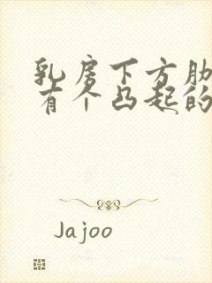 乳房下方肋骨处有个凸起的包