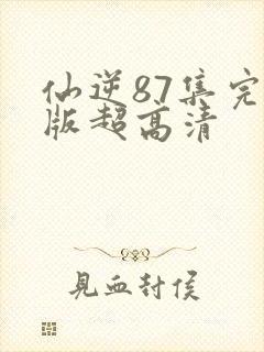 仙逆87集完整版超高清封面