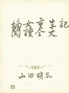 嫡女重生记免费阅读全文