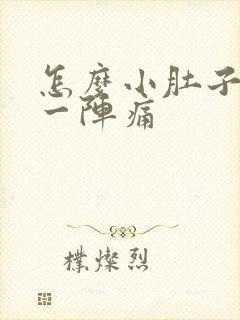 怎么小肚子一阵一阵痛