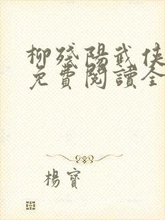 柳残阳武侠小说免费阅读全集