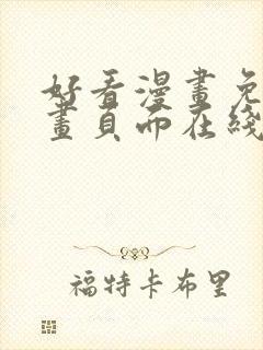 好看漫画免费漫画页面在线看漫画免