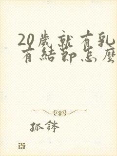 20岁就有乳腺有结节怎么办