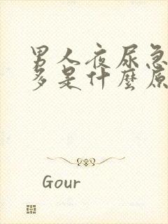 男人夜尿急尿频多是什么原因