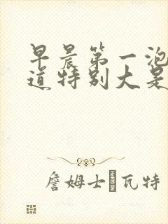 早晨第一泡尿味道特别大是怎么回事