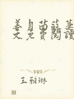 姜月茴苏萋萋全文免费阅读最新章节封面