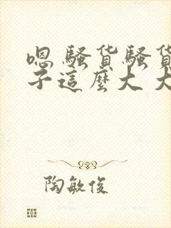 嗯 骚货骚货奶子这么大 大奶子真软啊 好爽