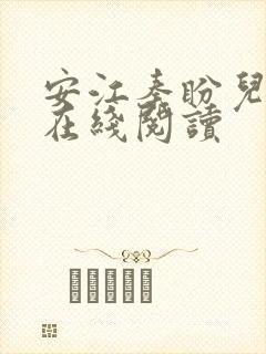 安江秦盼儿小说在线阅读