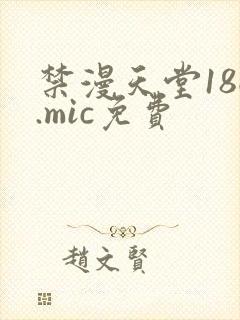 禁漫天堂18c.mic免费