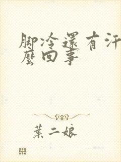 脚冷还有汗是怎么回事封面