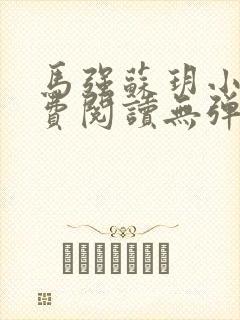 马强苏玥小说免费阅读无弹窗封面