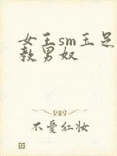 女王sm玉足调教男奴