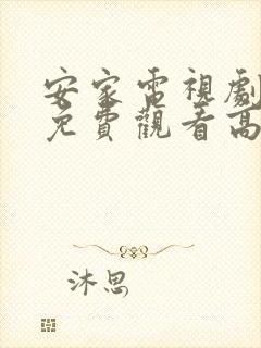 安家电视剧全集免费观看高清