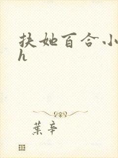 扶她百合小说高h