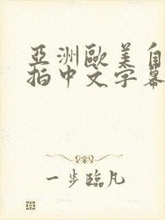 亚洲欧美自拍偷拍中文字幕