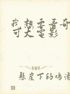 我想要看奇妙萌可大电影